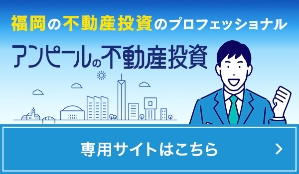 福岡の不動産投資のプロフェッショナル「アンピールの不動産投資」専用サイトはこちら