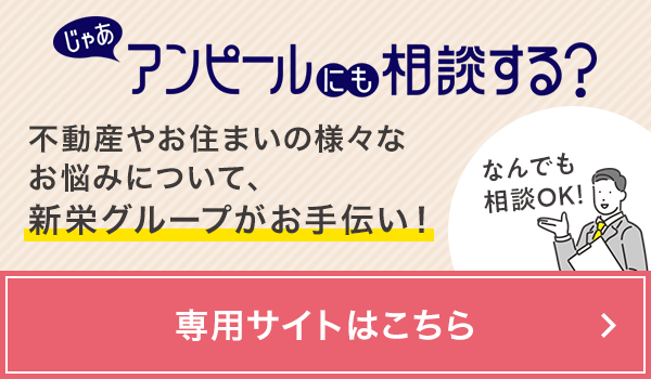 「アンピールにも相談する？」不動産やお住いの様々なお悩みについて、新栄グループがお手伝い！専用サイトはこちら