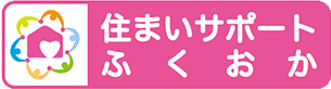 住まいサポートふくおか