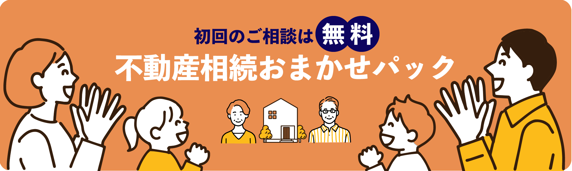 不動産相続おまかせパック