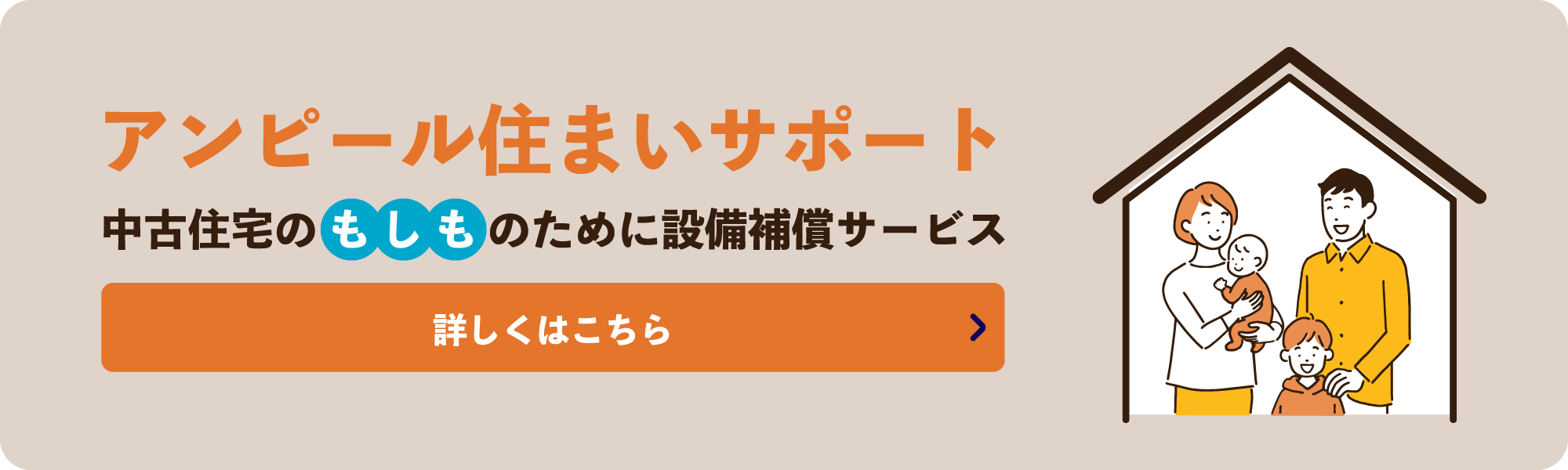 アンピールの住まいサポート